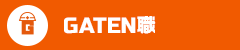 ガテン系求人ポータルサイト【ガテン職】掲載中！